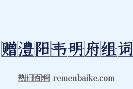 赠澧阳韦明府组词是什么意思的图片